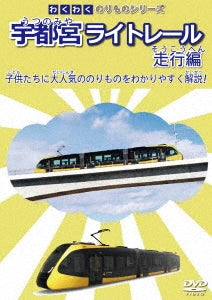 Railroad - Wakuwaku Norimono Series Utsunomiya Light Rail Soko Hen - Japan DVD