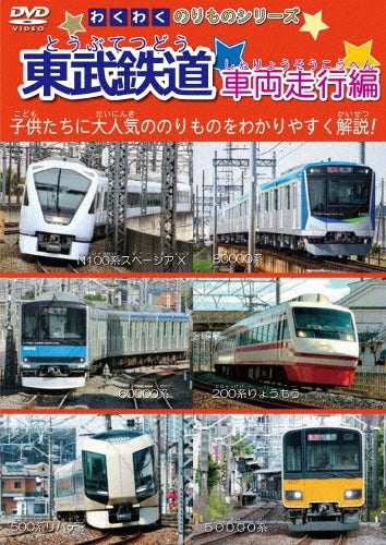 Railroad - Wakuwaku Norimono Series Tobu Tetsudo Sharyo Soko Hen - Japan DVD