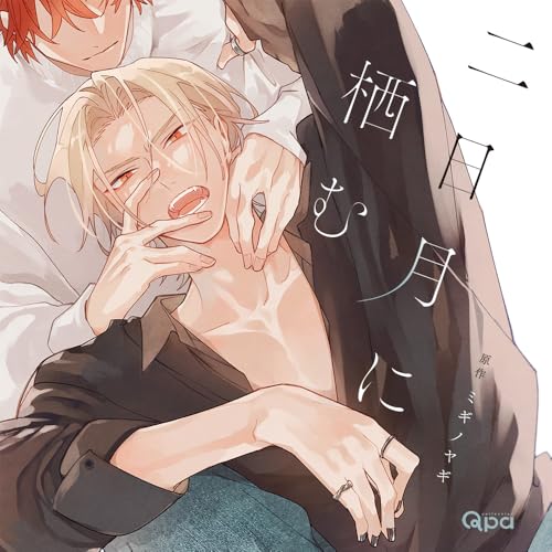 Drama CD (Taku Yashiro, Shogo Sakata, et al.) - Futsukazuki ni Sumu - Japan 2 CD