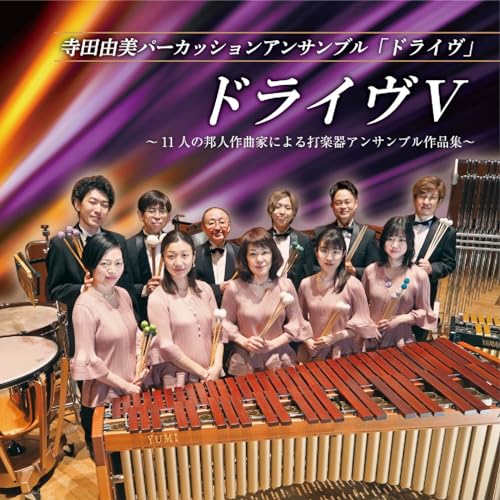 Yumi Terada Percussion Ensemble Drive - Drive V ～ 11 Nin No Houzin Sakkyokuka Ni Yoru Dagakki Ensemble Sakuhin Syuu ～ - Japan CD