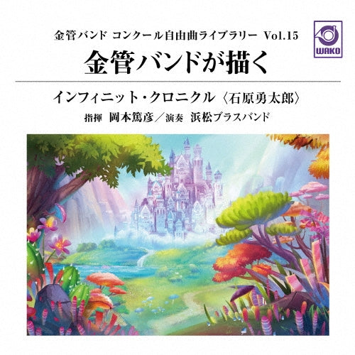 Hamamatsu Brass Band - Brass Band'S “Infinite Chronicle”: Brass Band Competition Free Piece Library Vol. 15 - Japan Brass Band's “Infinite Chronicle”: Brass Band Competition Free Piece Library Vol. 15 CD