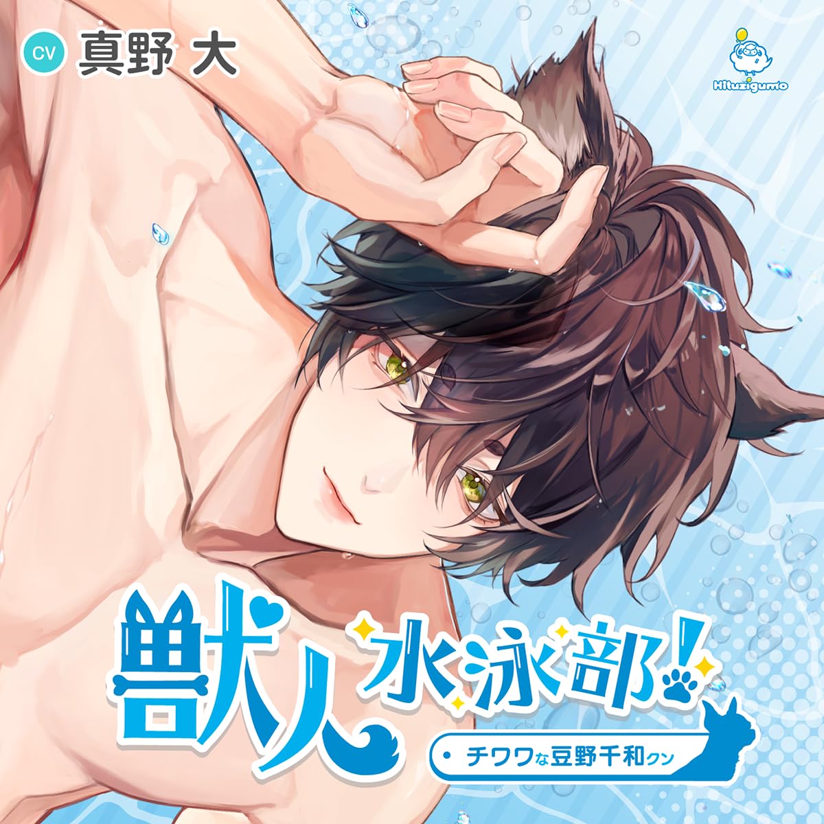 Drama Cd - Jyujin Suieibu! Chiwawa na Mameno Chiwa Kun - Japan CD