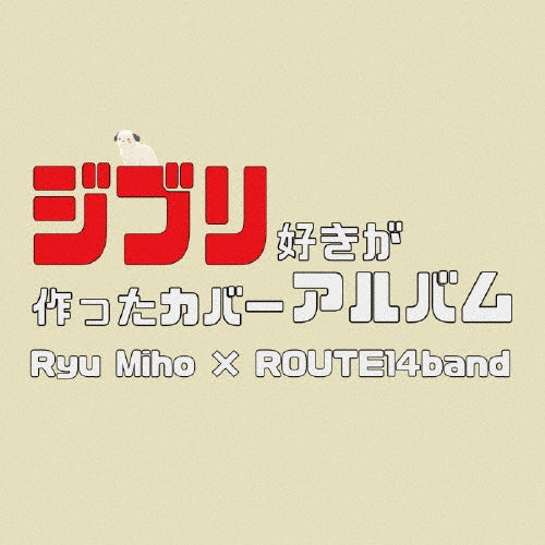 Ryu Miho
										、Route14Band - Ghibli Zuki Ga Tsukutta Cover Album - Japan CD