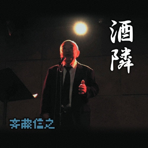 Saito Nobuyuki (Enka) - Saketonari - Japan CD single