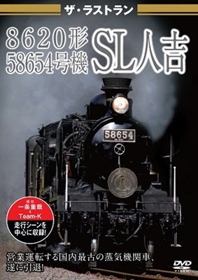 Railroad - The Last Run 8620 Kei 58654 Gouki Sl Hitoyoshi - Japan DVD