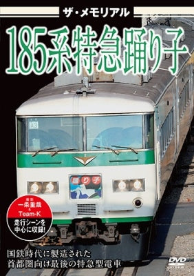 Railway - The Memorial 185 Kei Tokkyuu Odoriko - Japan DVD