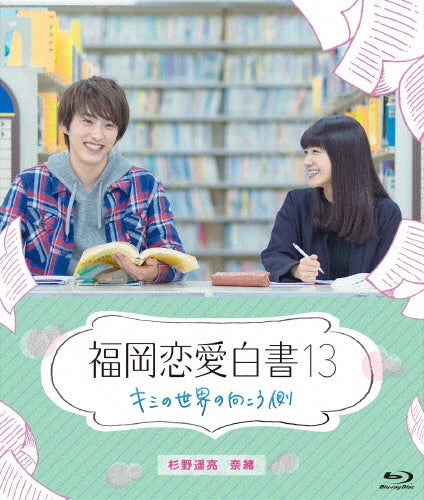 Japanese TV Series-Fukuoka Renai Hakusho 13 Kimi no Sekai no Mukogawa-Japan Blu-ray Disc