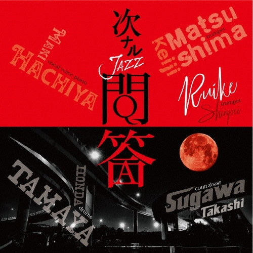 Tsuginaru Jazz Mondo - Tsuginaru Jazz Moudou - Japan 2 CD