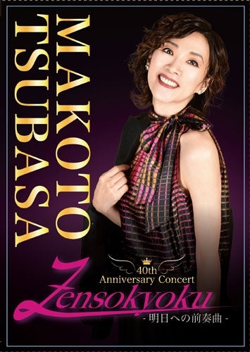 Tsubasa Makoto - Makoto Tsubasa 40th Anniversary Concert Zensokyoku-Ashita He No Zensokyoku- - Japan DVD