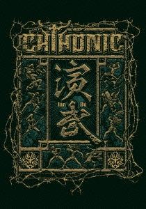 Chthonic - Ian-bu 演武: イェン ブ ～ライヴ イン フォルモズ フェスティバル2013 - Japan DVD+CD Limited Edition