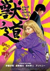 Japanese Movie - Love and Other Cults (Kemonomichi) - Japan Blu-ray Disc