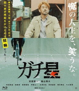 Japanese Movie - Gachiboshi - Japan Blu-ray Disc