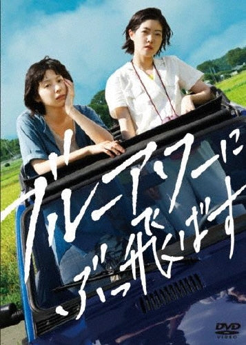 Japanese Movie-Blue Hour (Blue Hour ni Buttobasu)-Japan DVD