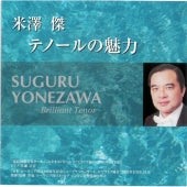 Suguru Yonezawa - The Charm of the Tenor - Import CD Limited Edition