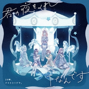 25-Ji.Night Code De. - Kimi no Yoru wo Kure / I Nandesu - Japan CD single