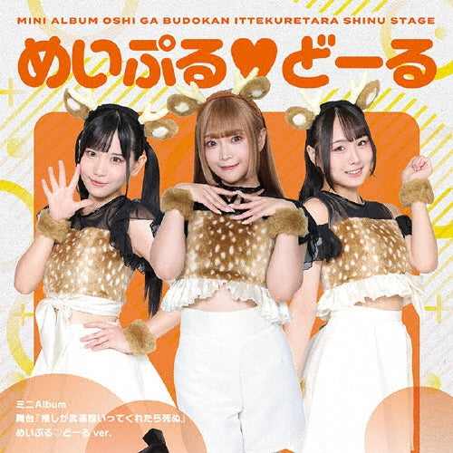 ChamJam, Maple Doll, Stellights - Butai[Oshi Ga Budokan Ittekuretara Shinu] - Japan Maple Doll ver. CD