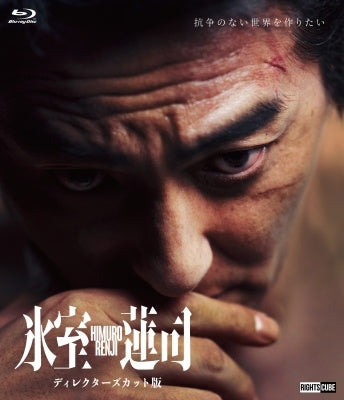 Motomiya Yasukaze - Himuro Renji Director's Cut Ban Collector's Edition - Japan Blu-Ray Disc+DVD
