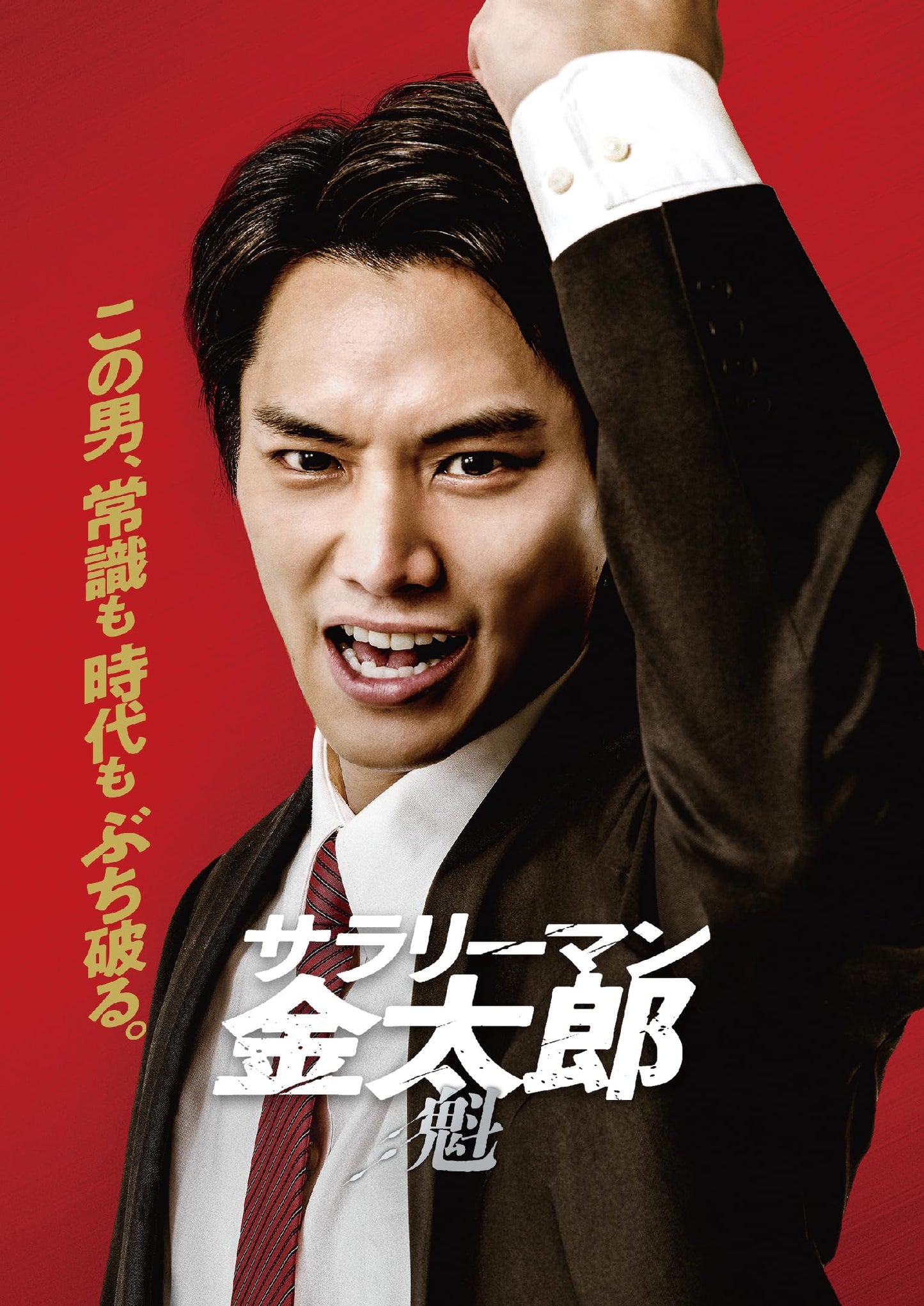 Japanese Movie - Salaryman Kintaro Kai - Japan DVD
