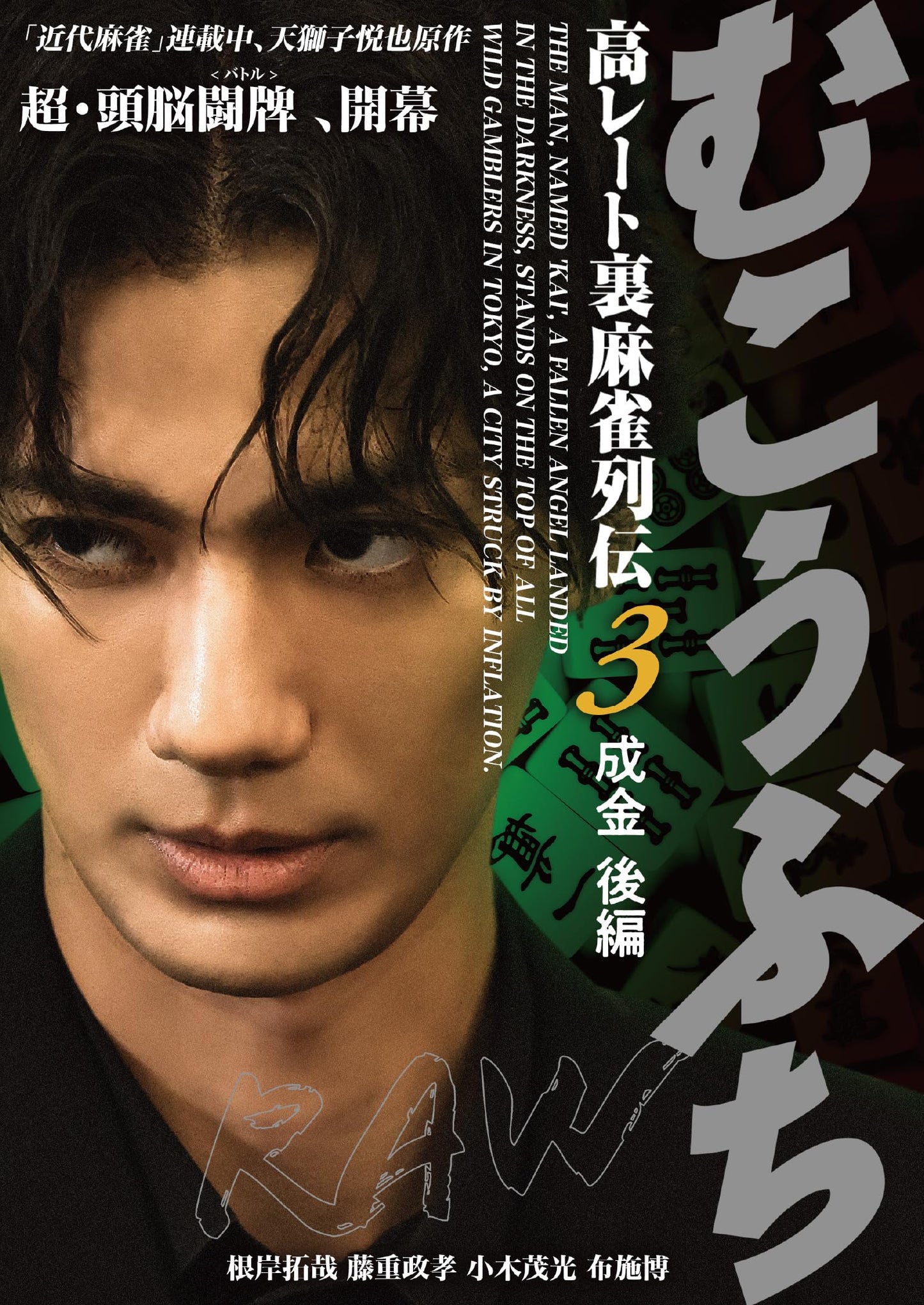 Original Video - Mukobuchi RAW Ko Rate Ura Mah-jong Retsuden 3 Narikin Kohen - Japan DVD