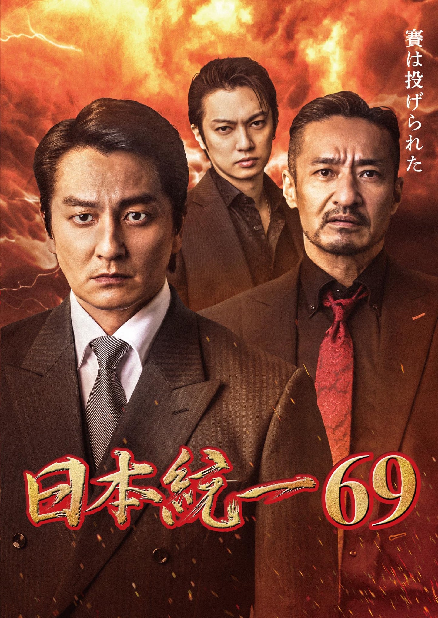 Original Video - Nihon Touitsu 69 - Japan DVD