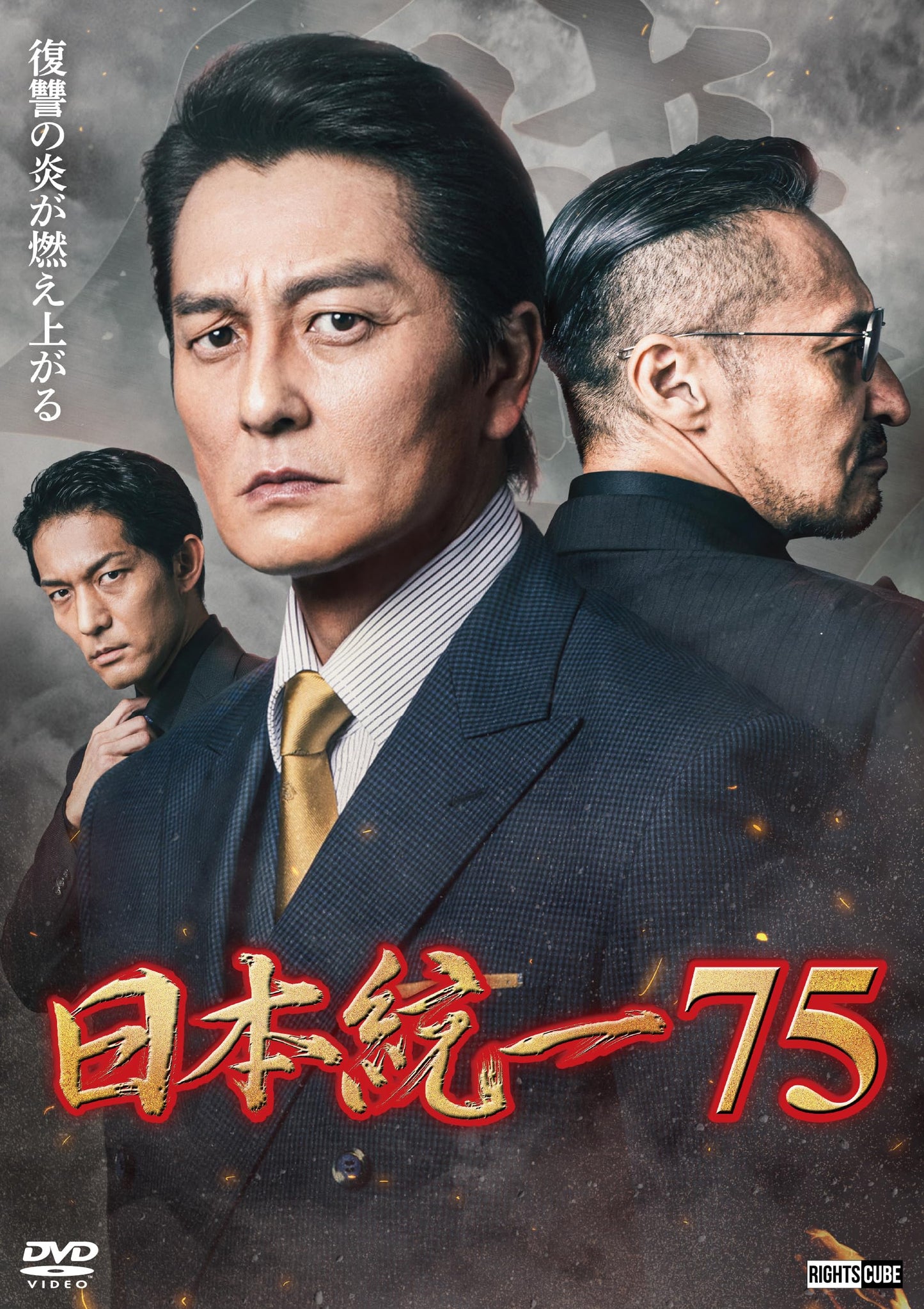 Japanese Movies - Nihon Toitsu 75 - Japan DVD