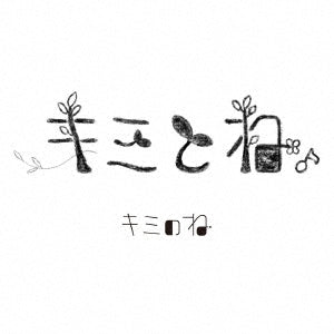 Kiminone - Kimi to ne. - Japan CD