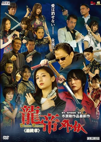 Japanese Movie - Ryutei Gaiden <Saishusho> - Japan DVD