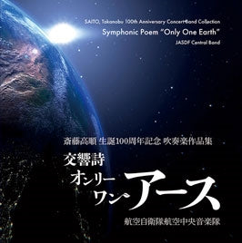 Japan Air Self-Defense Force Central Band - Symphonic Poem Only One Earth: A Collection Of Wind Band Works Commemorating The 100Th Anniversary Of Takajun Saito'S Birth - Japan CD