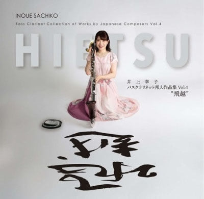 Sachiko Inoue(Bass Clarinet) 、 Kume Ryoko - Hietsu Bass Clarinet Japanese Works Vol.4 - Japan CD