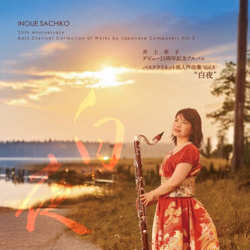 Aiko Ueda - 25th Anniversary Album: Bass Clarinet Works by Japanese Composers Vol. 5 - Japan CD