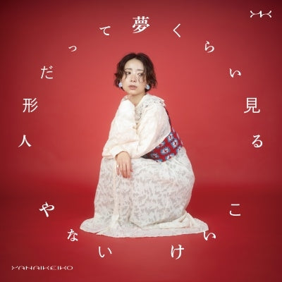 Keiko Yanai - When Dolls Dare To Dream - Japan CD