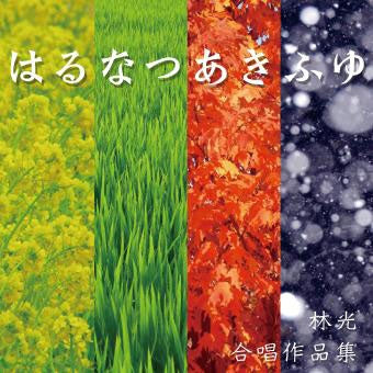 Tajimi Choir Japan - Haru Natsu Aki Fuyu (Spring, Summer, Autumn, Winter) - Hikaru Hayashi: Choral Works - Japan CD