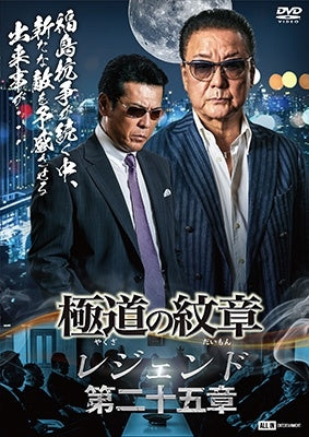 Movie - Yakuza No Daimon Legend 25 - Japan DVD