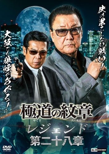 Original Video - Yakuza no Daimon Legend Chapter 28 - Japan DVD