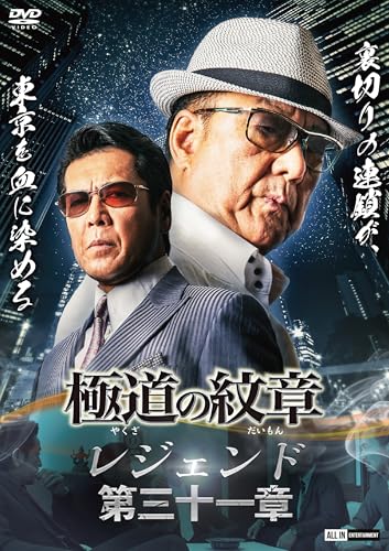 Original Video - Yakuza No Daimon Legend Chapter 31 - Japan DVD