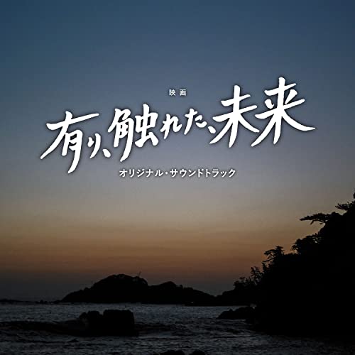 Original Soundtrack - Eiga[Ari.Fureta.Mirai] Original Soundtrack - Japan CD