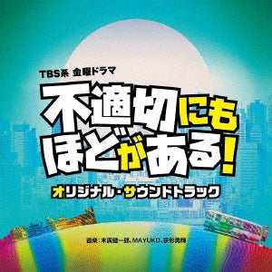 Kenichiro Suehiro / Mayuko / Yuuki Munakata - TBS Kei Kinyou Drama[Futekisetsu Ni Mo Hodo Ga Aru!] Original Soundtrack - Japan CD