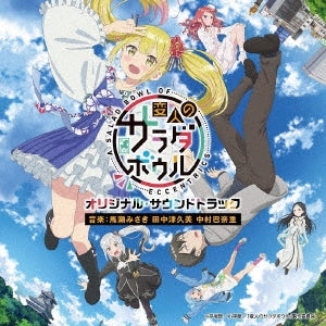 Misaki Umase / Tsugumi Tanaka / Hanae Nakamura - Tv Anime Henjin No Salad Bowl Original Soundtrack / Tvアニメ 変人のサラダボウル オリジナル・サウンドトラック - Japan CD