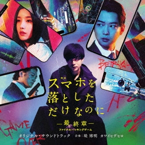 Tsutsumi Hiroaki、Kawai Hidehiro - Eiga Sumaho Wo Otoshita Dake Nanoni -saishuushou- Final Hacking Game Original So - Japan CD