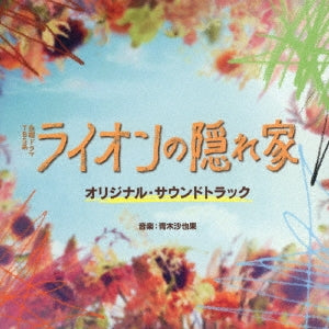 Sayaka Aoki - TBS Kei Kinyou Drama[Lion No Kakurega] Original Soundtrack - Japan CD