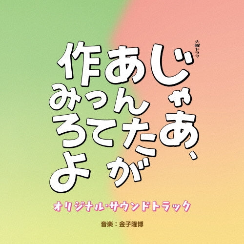 Kaneko Takahiro - Tbs Kei Kayou Drama Jaa.Anta Ga Tsukutte Miroyo Original Soundtrack - Japan CD