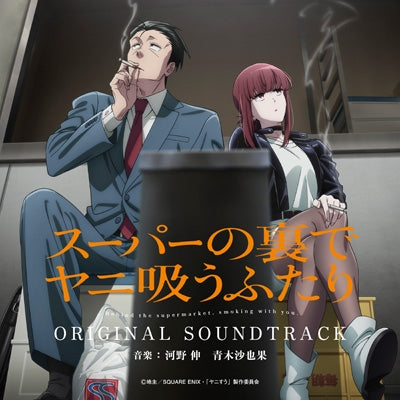 Behind the supermarket, smoking with you. - Tv Anime[super No Ura De Yani Suu Futari]original Soundtrack - Japan 2 CD