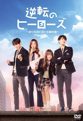 TV Series-Gyakuten no Heroes - Bokura no Doki Doki Jikenbo - (Japanese Title)-Japan 2 DVD