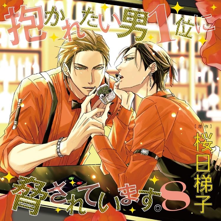 Drama CD - Dakaretai Otoko 1i ni Odosareteimasu. 8 - Japan CD