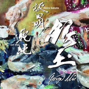 Akira Sakata、Jun Inui - Gintama -Ginza Mix- - Japan CD