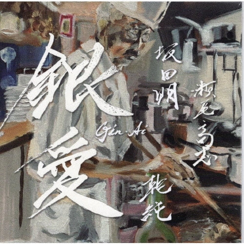 Akira Sakata / Takashi Seo / Jun Inui - Gin Ai -Silver Love-Gin Ai - Import CD