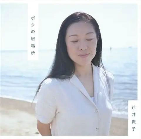 TAKAKO TSUJII - Boku No Ibasho - Japan CD