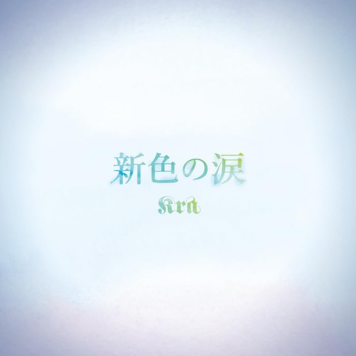 Kra - Shinsyoku no Namida [Regular Edition] - Japan CD