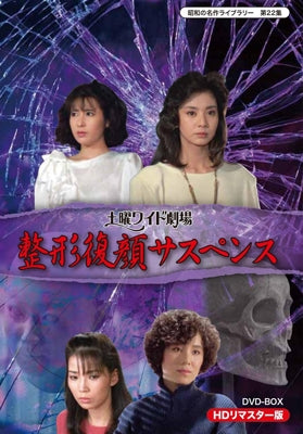 Movie-(Drama) / Doyou Wide Gekijou Seikei Fukugan Suspense Hd Remaster-Japan 2 DVD Box Set