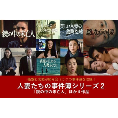 Japanese Tv Series - Hitozuma Tachi No Jikenbo Series 2 [kagami No Naka No Miboujin]hoka 4 Sakuhin - Japan 3 DVD